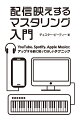 「デジタル」と「ラウドネス」の特徴を知る！本書では、これまでの著者の経験や最新のケーススタディで培ってきた「ラウドネス対策」を前提にすべてを記述しています。従来のマスタリングや、音圧本とは違い、ＣＤのフォーマットではなく、「配信」を前提とした本となります。デジタルのよさを理解しながら、カッコよく音をまとめる。そのためには、ちょっと前まではタブーだったり、当たり前だったことがストリーミング時代ではまったく通用しなくなっています。本書では、ストリーミング時代に合わせたマスタリング術をお伝えします。