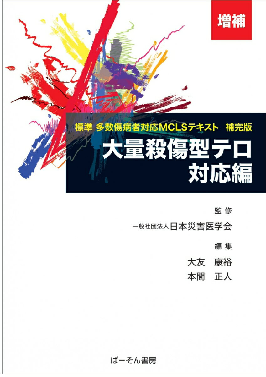 大量殺傷型テロ対応編 : 標準多数傷病者対応MCLSテキスト補完版