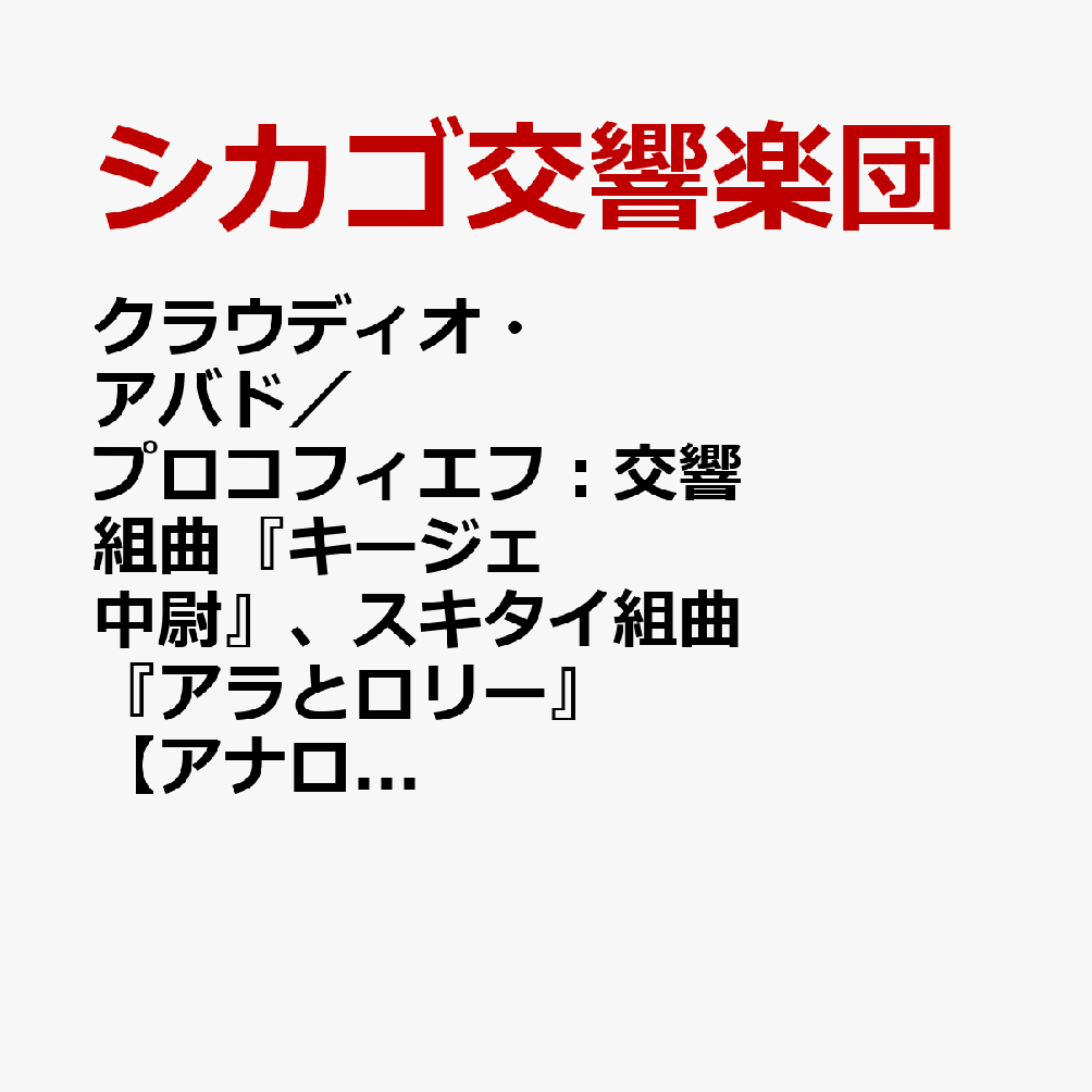クラウディオ・アバド／プロコフィエフ：交響組曲『キージェ中尉』、スキタイ組曲『アラとロリー』【アナログ盤】