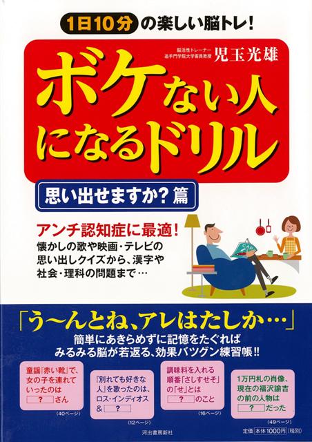 【バーゲン本】ボケない人になるドリル　思い出せますか？篇 [ 児玉　光雄 ]のサムネイル