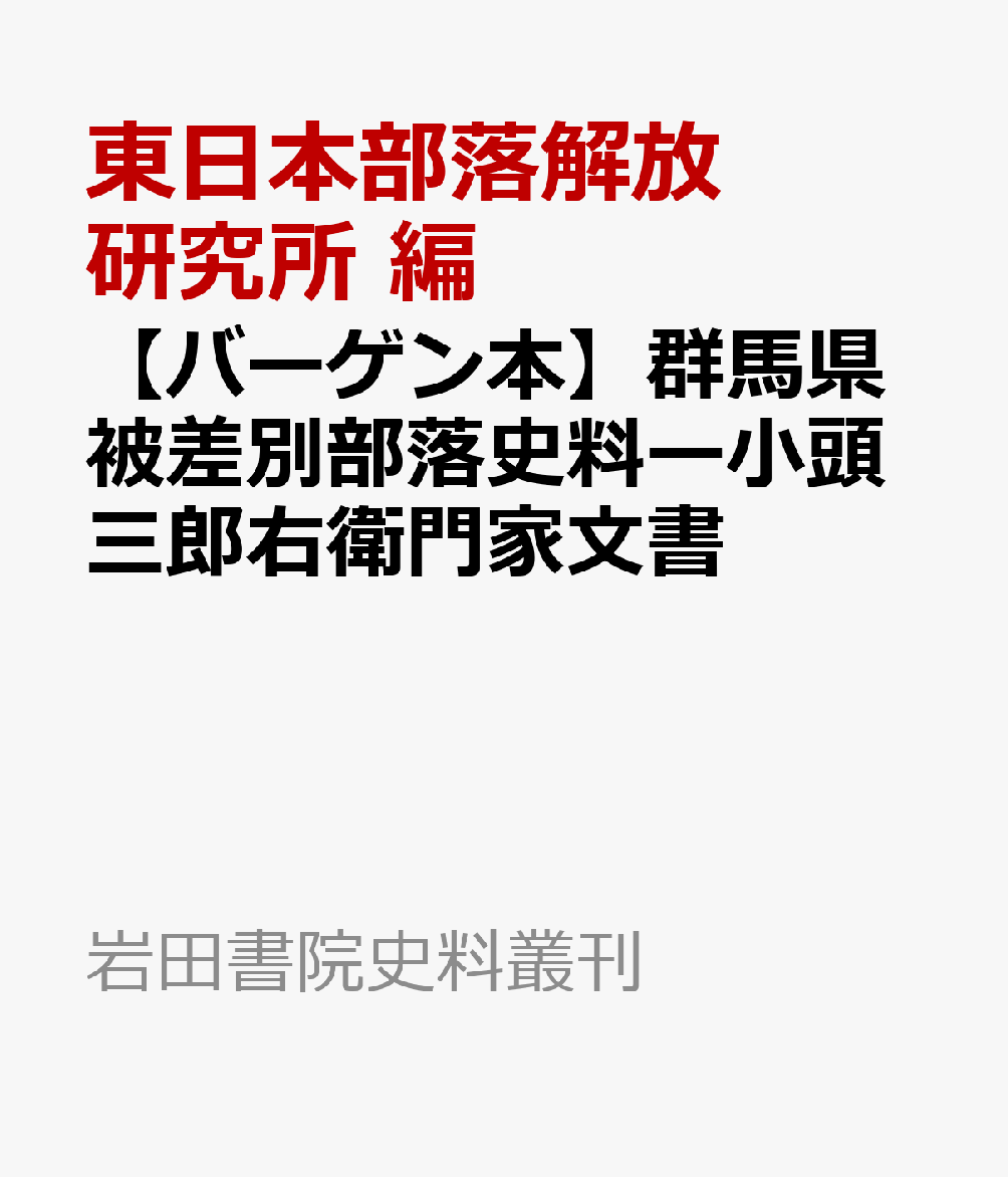 【バーゲン本】群馬県被差別部落史料ー小頭三郎右衛門家文書