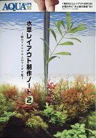 水草レイアウト制作ノート2 2017年 12月号 [雑誌]