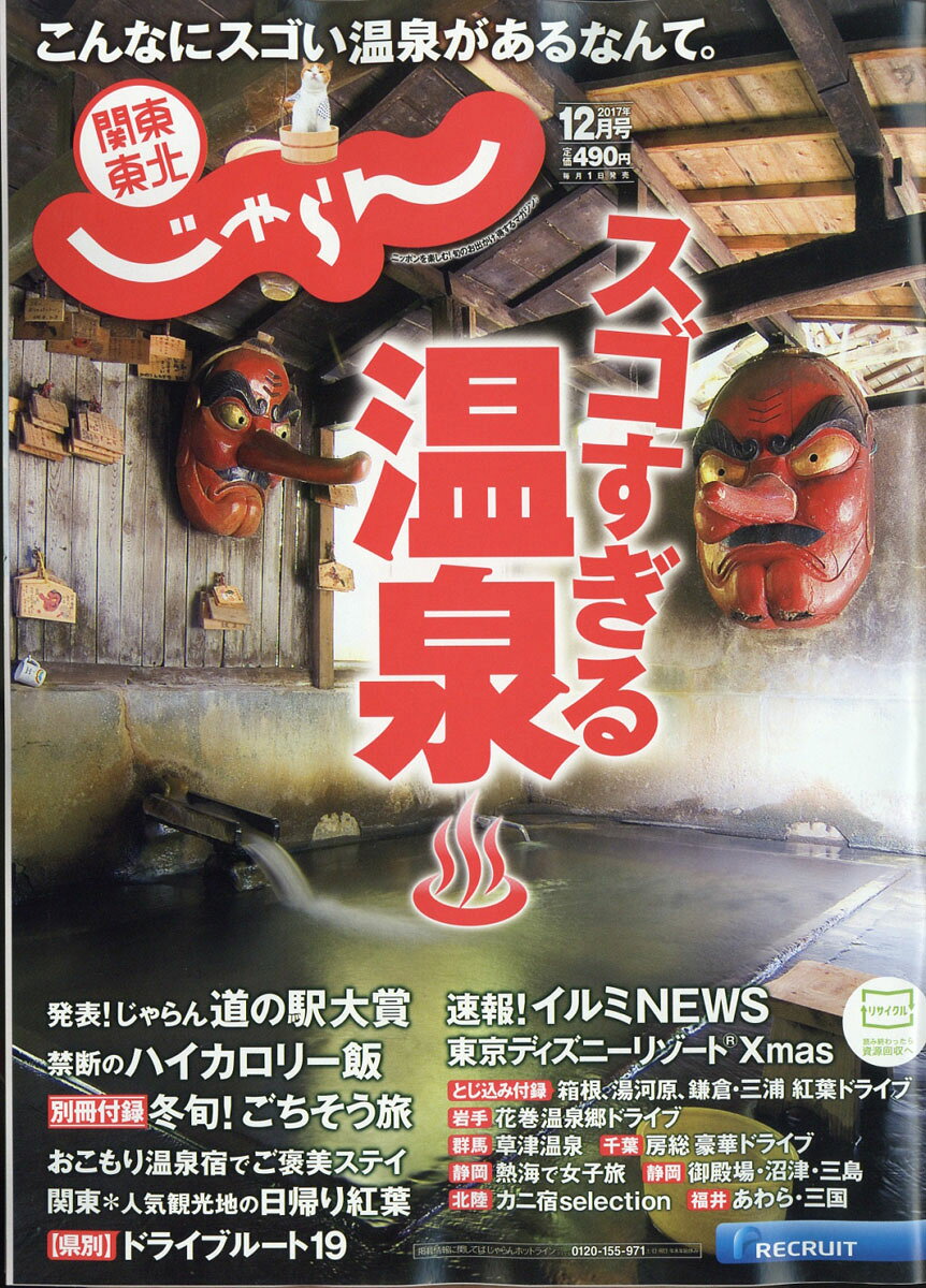 関東・東北じゃらん 2017年 12月号 [雑誌]
