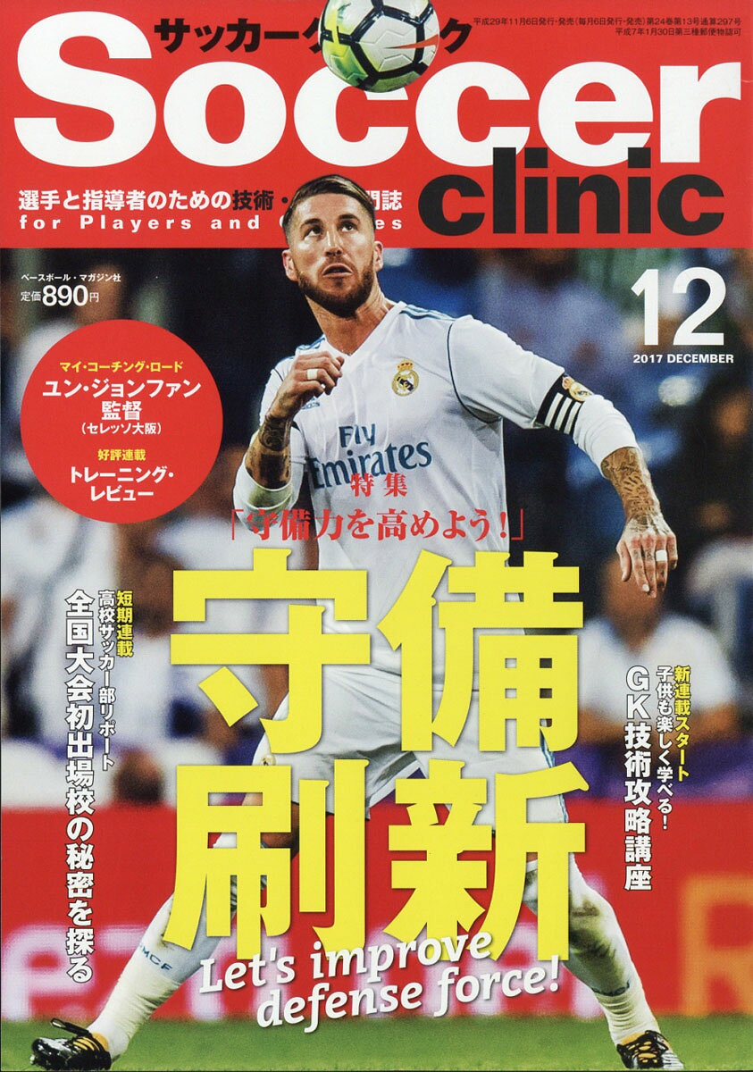 Soccer clinic (サッカークリニック) 2017年 12月号 [雑誌]