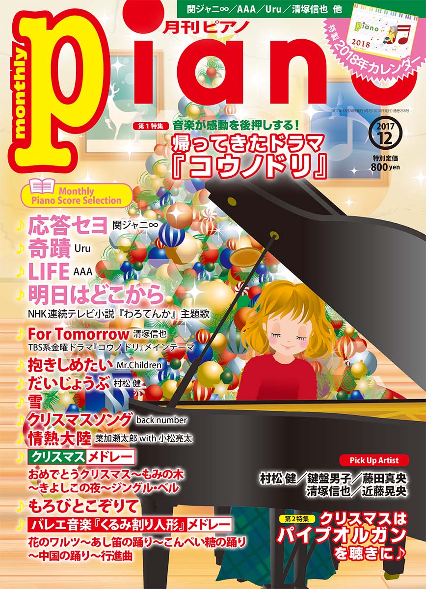 ヒット曲がすぐ弾ける！ ピアノ楽譜付き充実マガジン 月刊ピアノ 2017年12月号