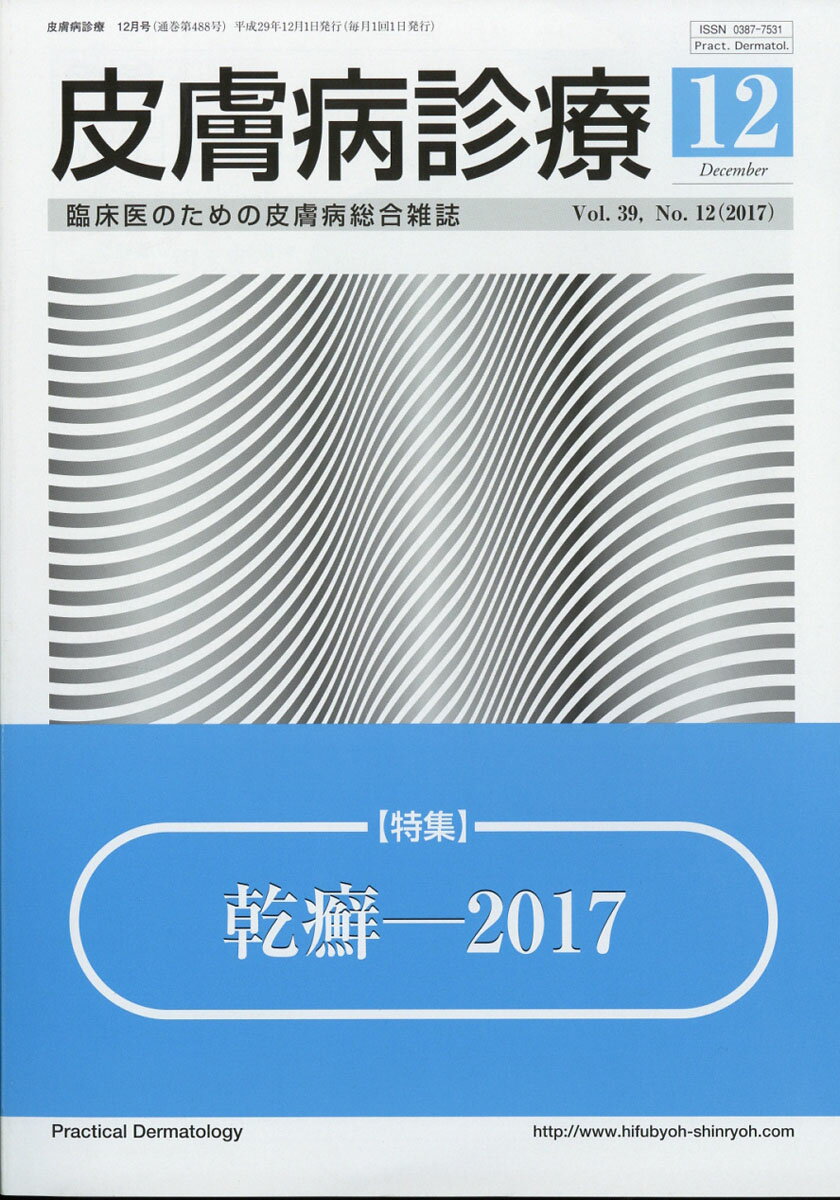 皮膚病診療 2017年 12月号 [雑誌]