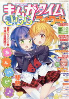 まんがタイムきららフォワード 2017年 12月号 [雑誌]