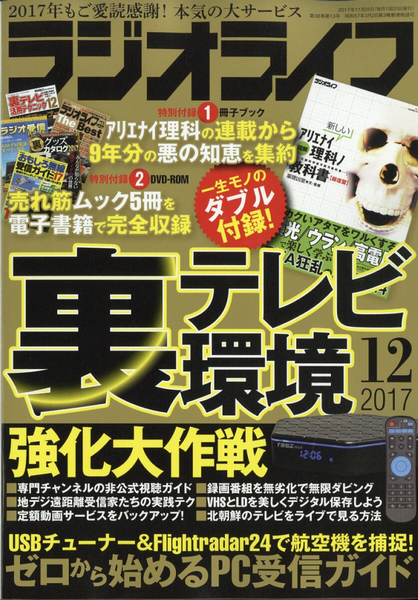 ラジオライフ 2017年 12月号 [雑誌]