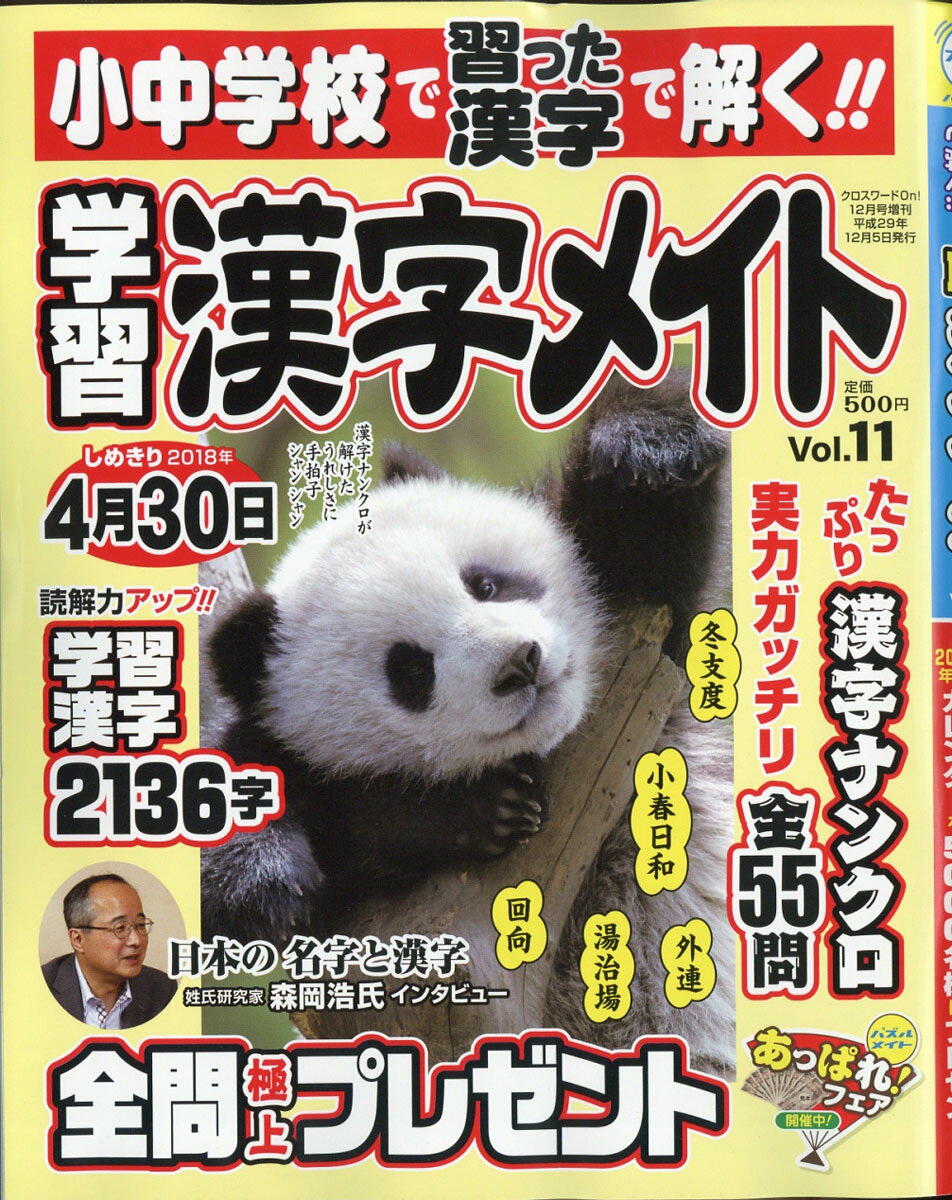 小中学校で習った漢字で解く!!学習漢字メイト Vol.11 2017年 12月号 [雑誌]