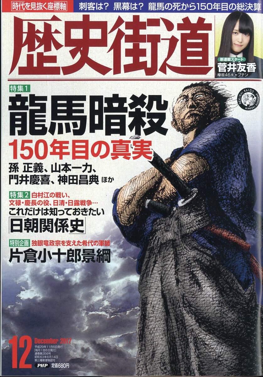 歴史街道 2017年 12月号 [雑誌]
