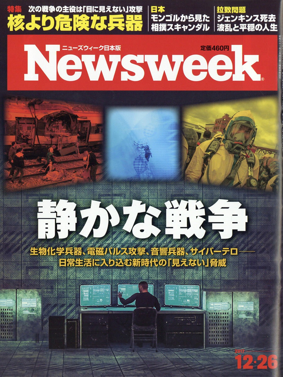 Newsweek (ニューズウィーク日本版) 2017年 12/26号 [雑誌]