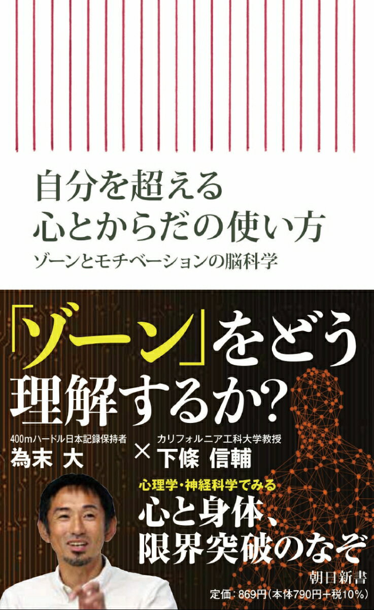 自分を超える心とからだの使い方 ゾーンとモチベーションの脳科学 （朝日新書819） [ 下條信輔 ]