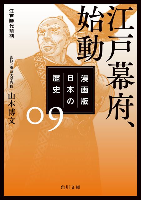 漫画版　日本の歴史　9 江戸幕府、始動　江戸時代前期