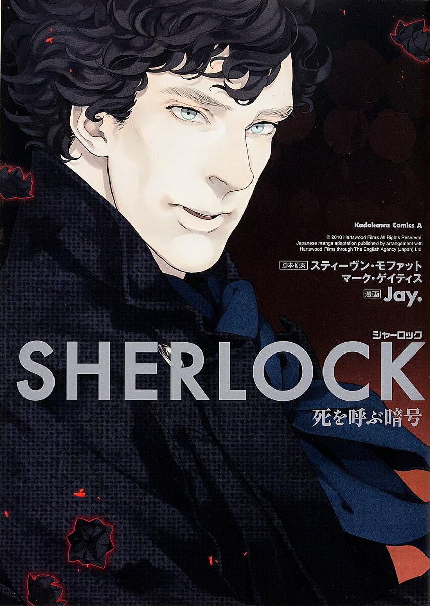 SHERLOCK　死を呼ぶ暗号