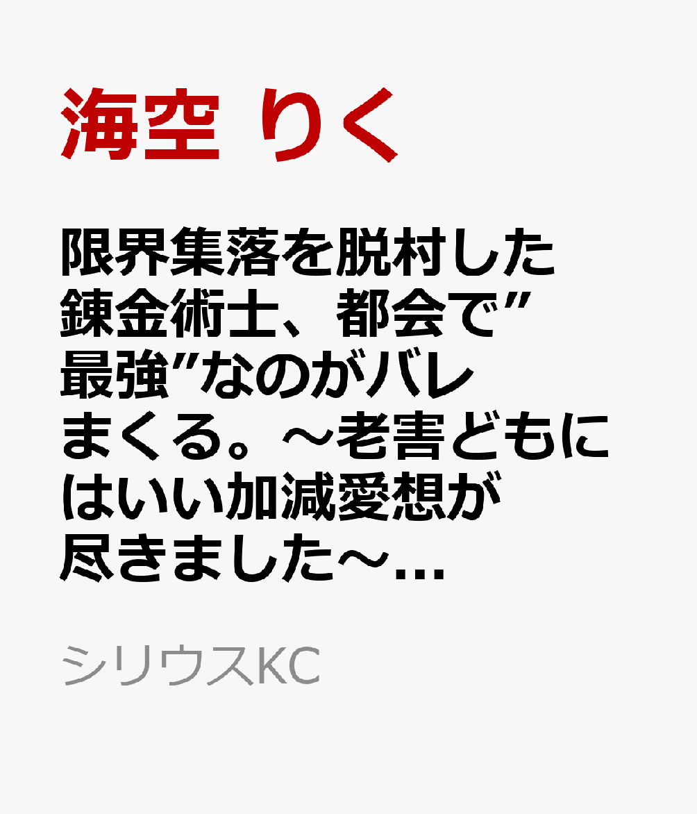 限界集落を脱村した錬金術士、都会で”最強”なのがバレまくる。〜老害どもにはいい加減愛想が尽きました〜（6）