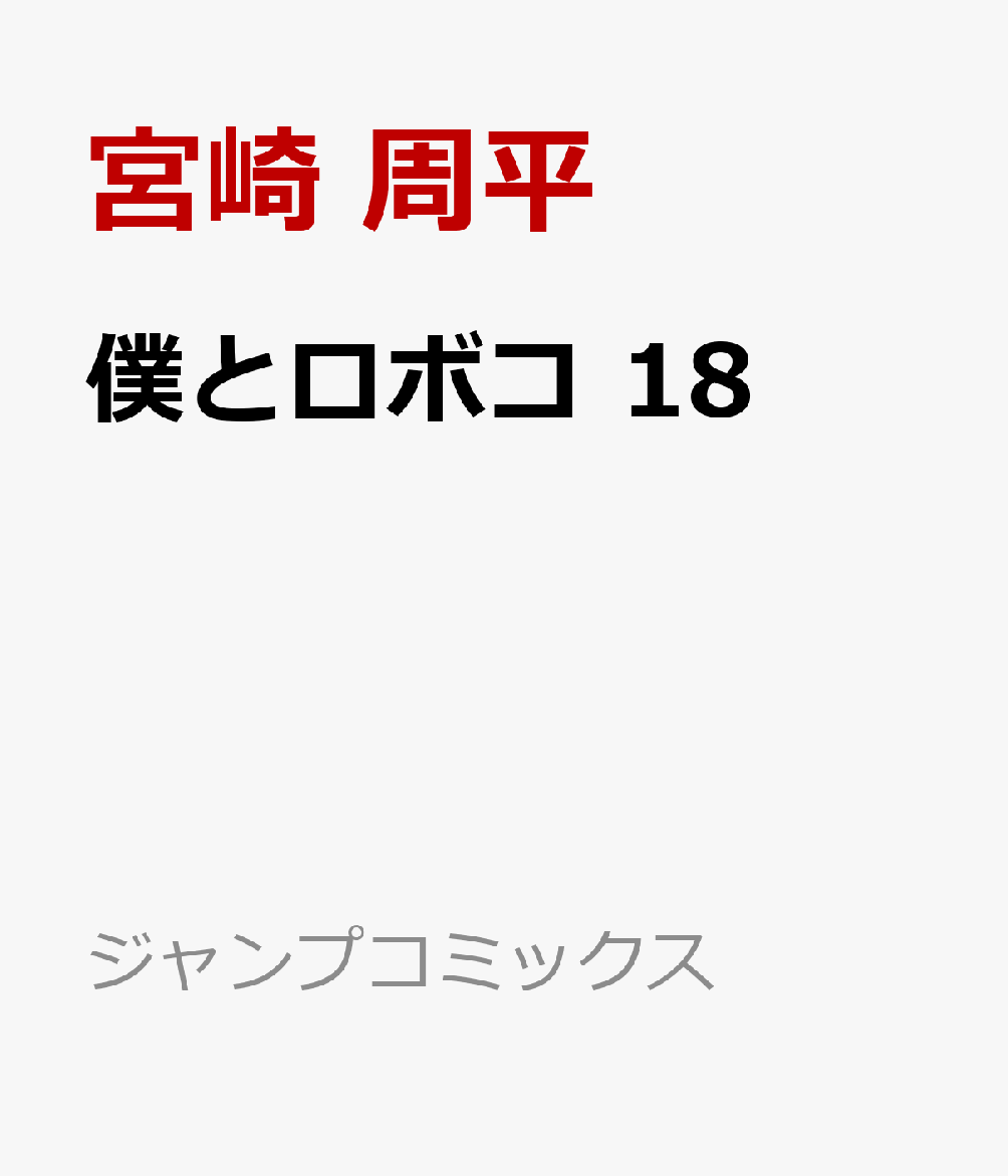 僕とロボコ 18