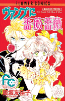 ヴァンプに薔薇薔薇