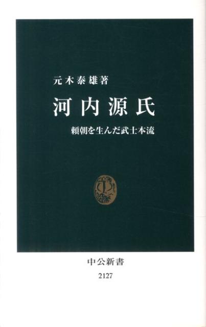 河内源氏 頼朝を生んだ武士本流 （中公新書） [ 元木泰雄 ]