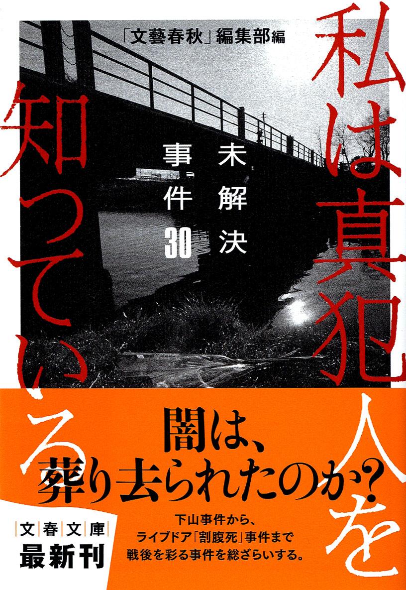 未解決事件30 私は真犯人を知っている