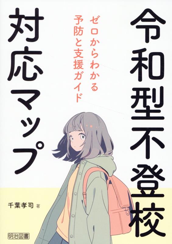 令和型不登校対応マップ　ゼロからわかる予防と支援ガイド
