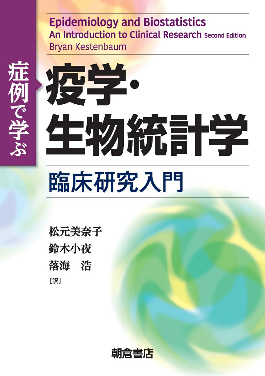 症例で学ぶ疫学・生物統計学