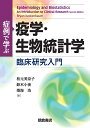 症例で学ぶ疫学・生物統計学 臨床研究入門 [ B. Kestenbaum ] 1