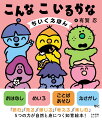 おはなし、めいろ、ことばあそび、えさがしなど。「読む」「見る」「感じる」「考える」「楽しむ」５つの力が自然と身につく知育絵本！