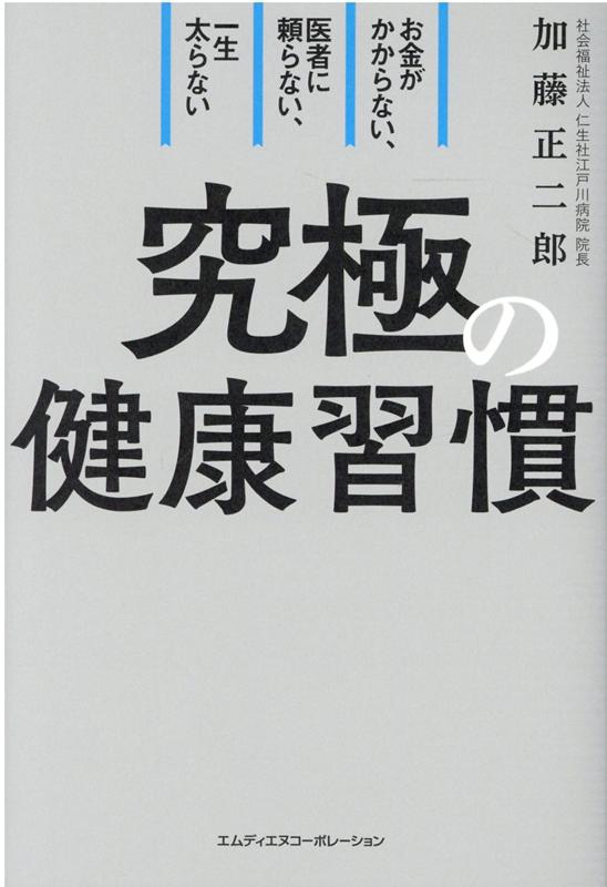 楽天楽天ブックスお金がかからない、医者に頼らない、一生太らない　究極の健康習慣