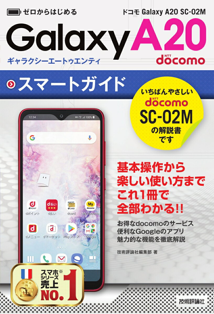 ゼロからはじめる ドコモ Galaxy A20 SC-02M スマートガイド