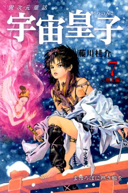 宇宙皇子（地上編　7）