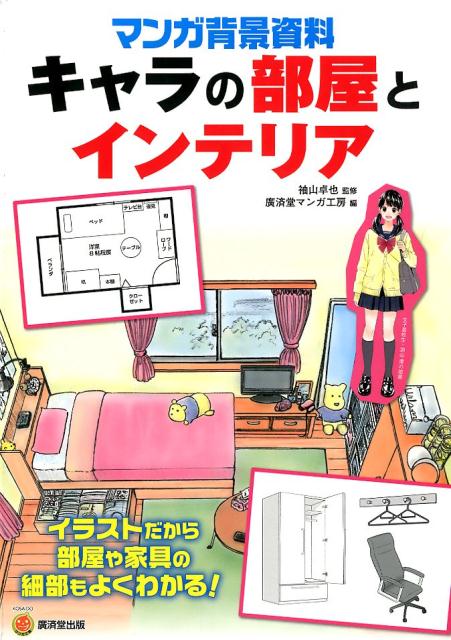 マンガ背景資料キャラの部屋とインテリア