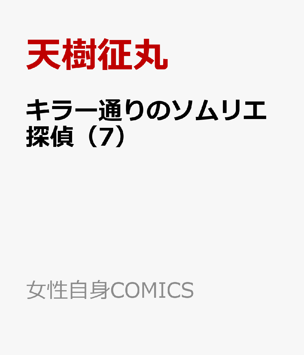 キラー通りのソムリエ探偵（7） 表紙