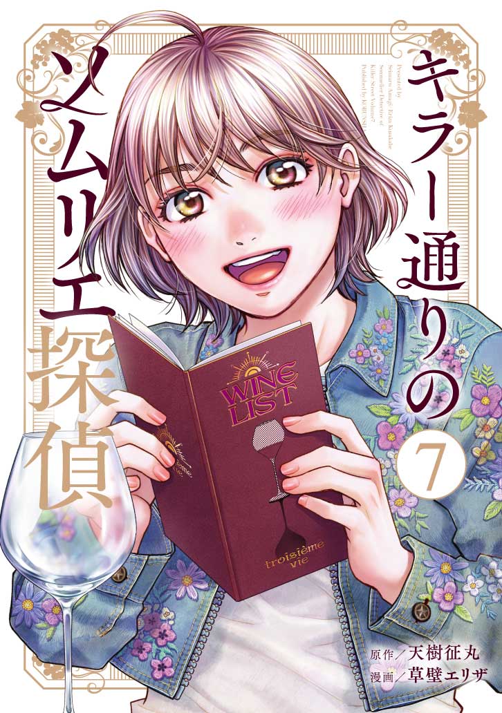 キラー通りのソムリエ探偵 7巻