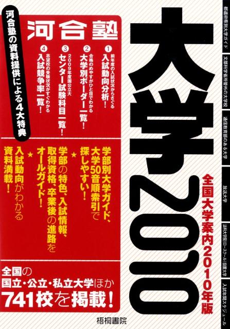 全国大学案内（2010年版）