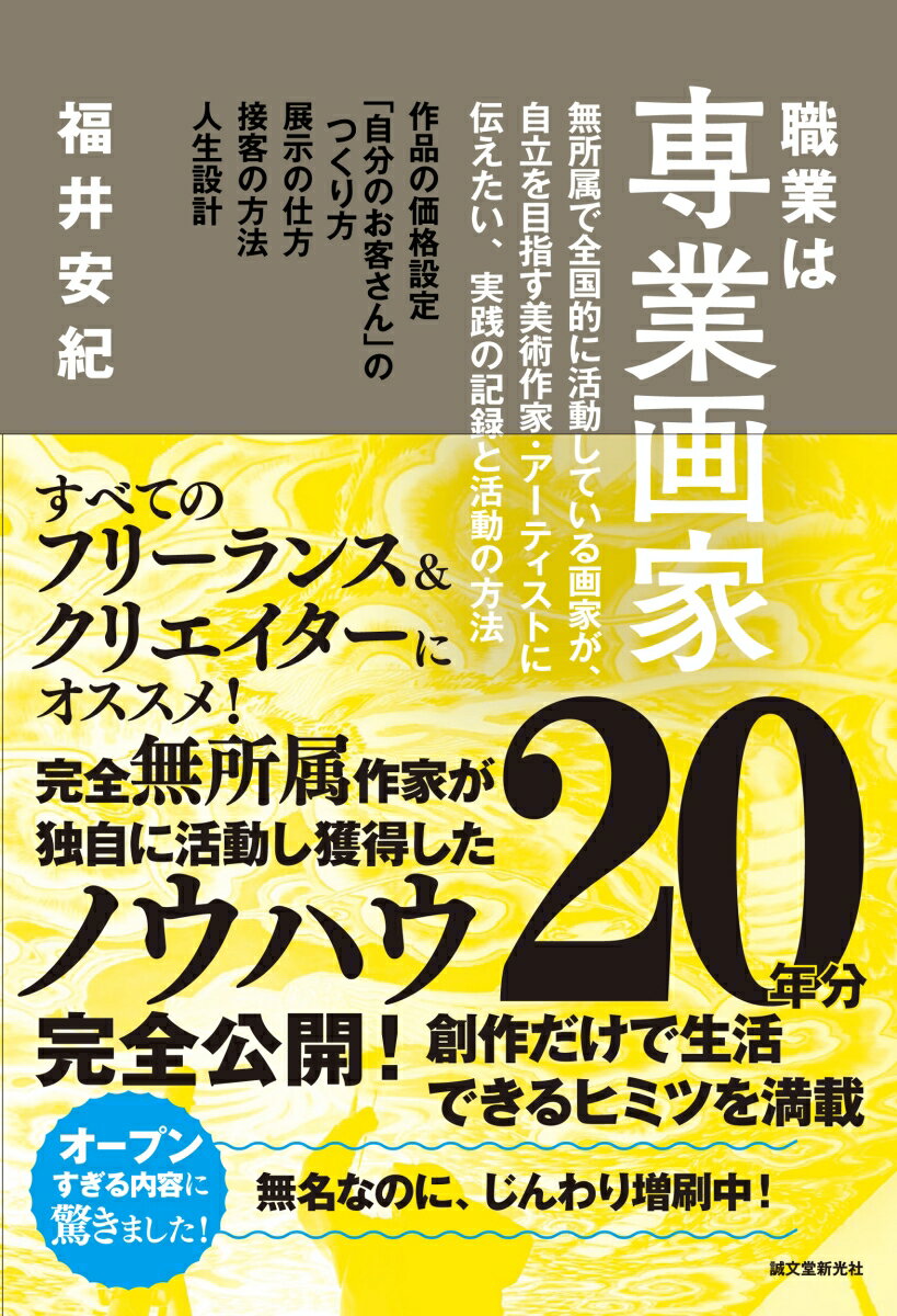 職業は専業画家 無所属で全国的に活動している画家が、自立を目指す美術作家・アーティストに伝えたい、実...