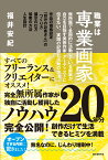 職業は専業画家 無所属で全国的に活動している画家が、自立を目指す美術作家・アーティストに伝えたい、実践の記録と活動の方法 [ 福井 安紀 ]