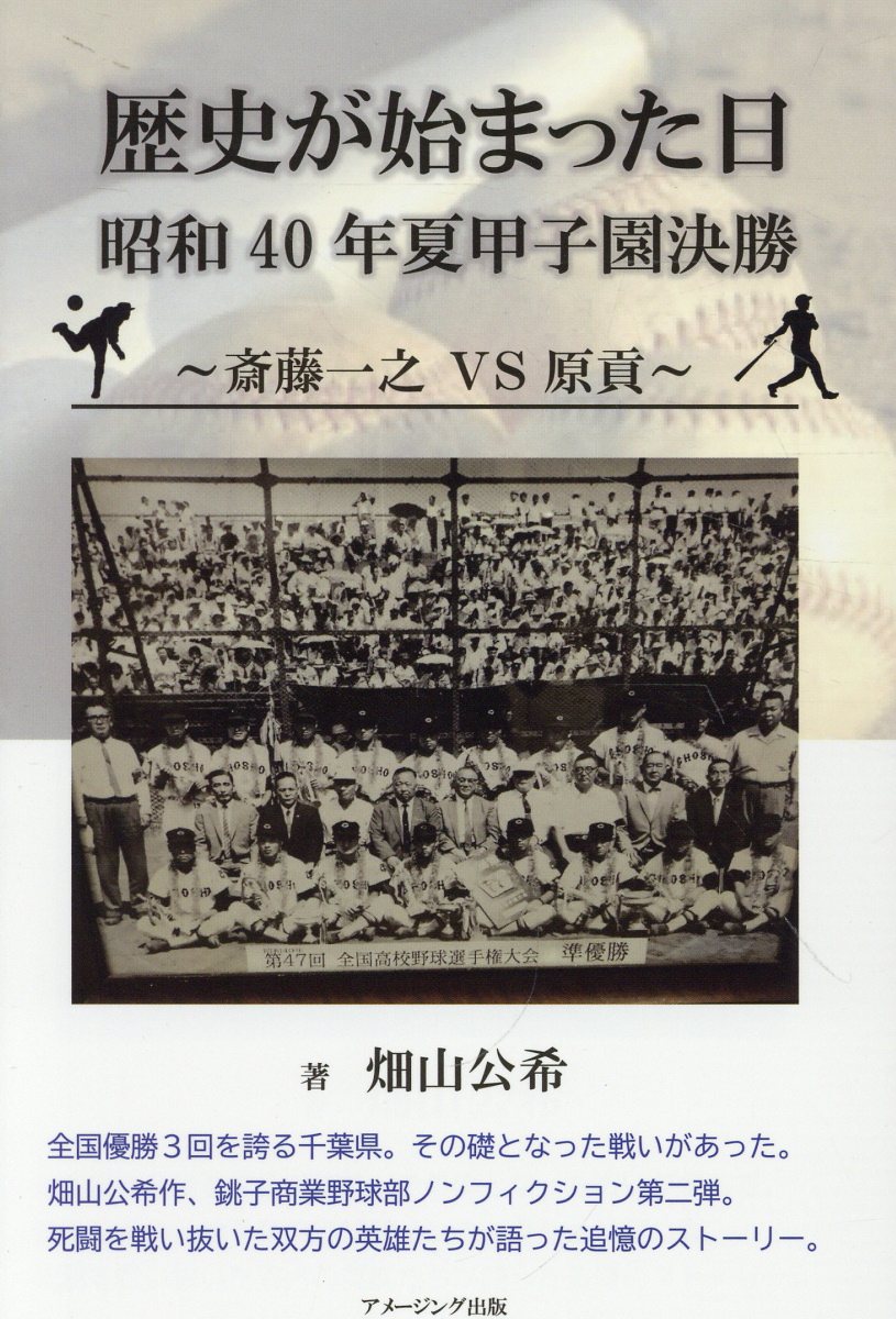 歴史が始まった日 昭和40年夏甲子園決勝 〜斎藤一之 5S 原貢〜