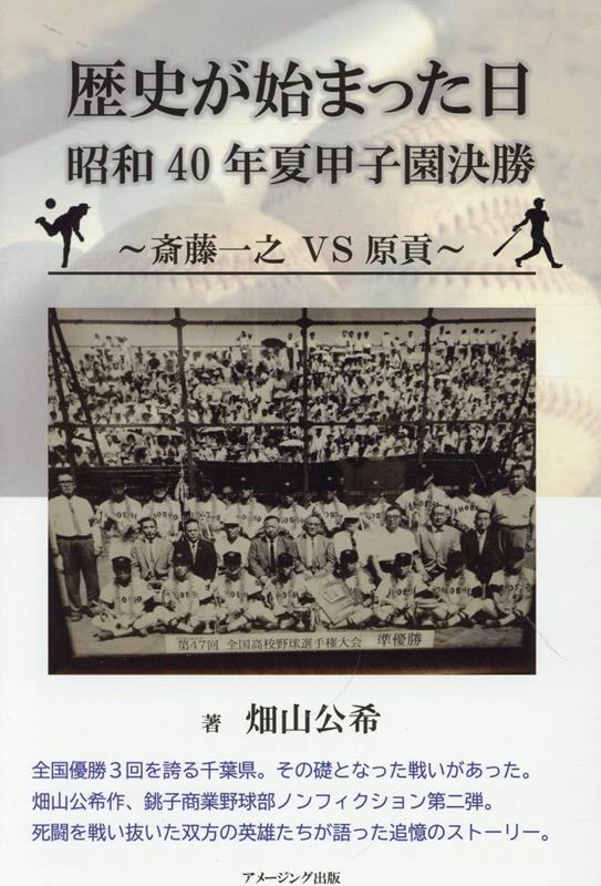 歴史が始まった日　昭和40年夏甲子園決勝　〜斎藤一之 5S 原貢〜