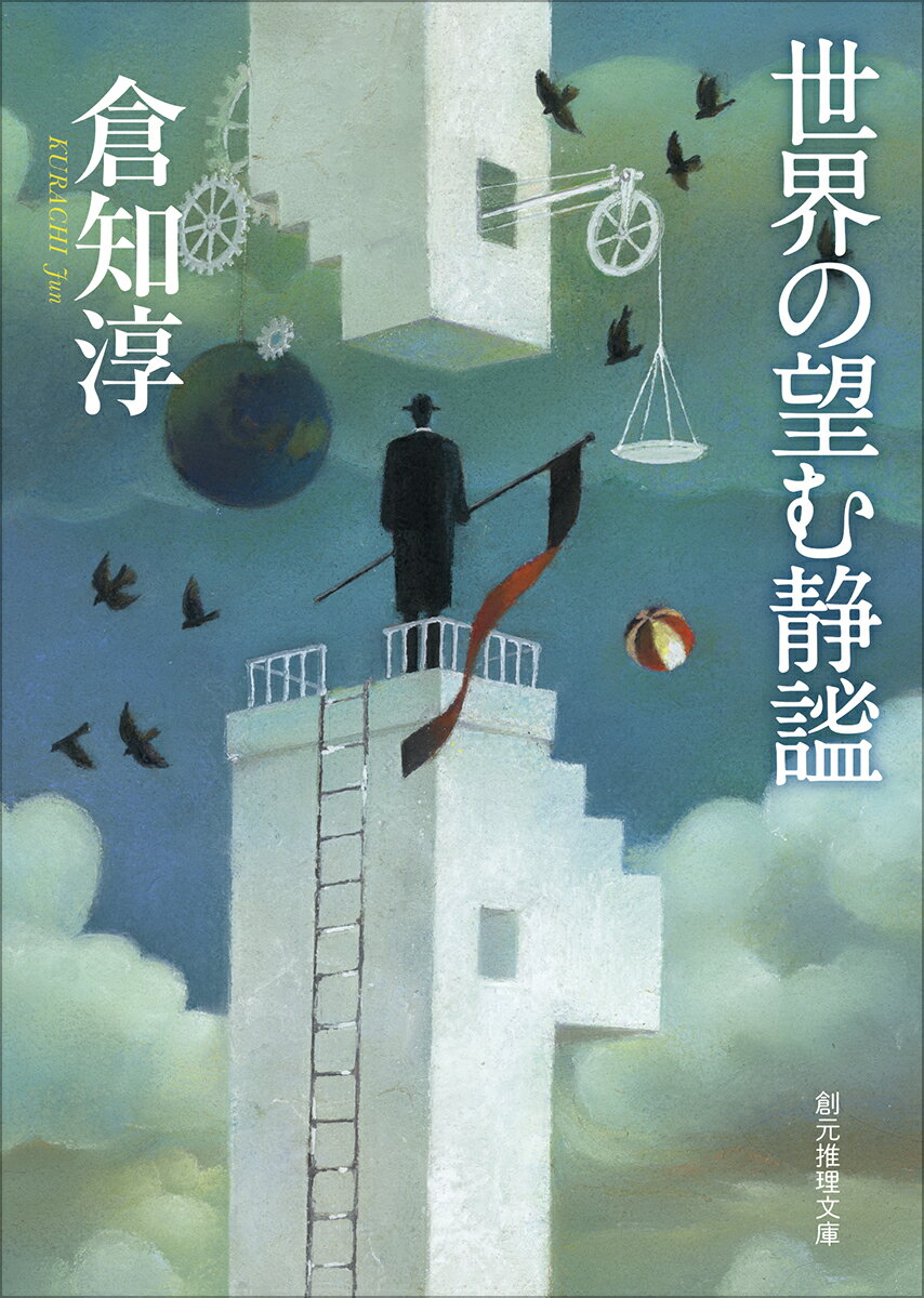 世界の望む静謐