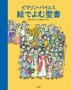 絵でよむ聖書 [ ピラリン・バイェス ]