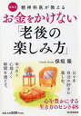 お金をかけない「老後の楽しみ方」〔愛蔵版〕 心を豊かにする生き方のヒント48 [ 保坂 隆 ]