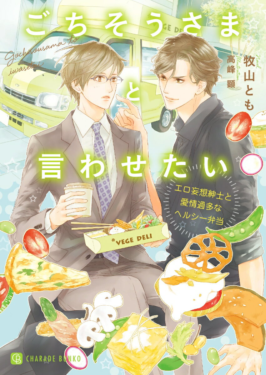 ごちそうさまと言わせたい 〜エロ妄想紳士と愛情過多なヘルシー弁当〜