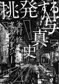 都市を撮り続ける写真家と、写真の最先端を読み解く評論家。「撮ること＝見ること」という視点から、写真の“正体”に対話で迫る。