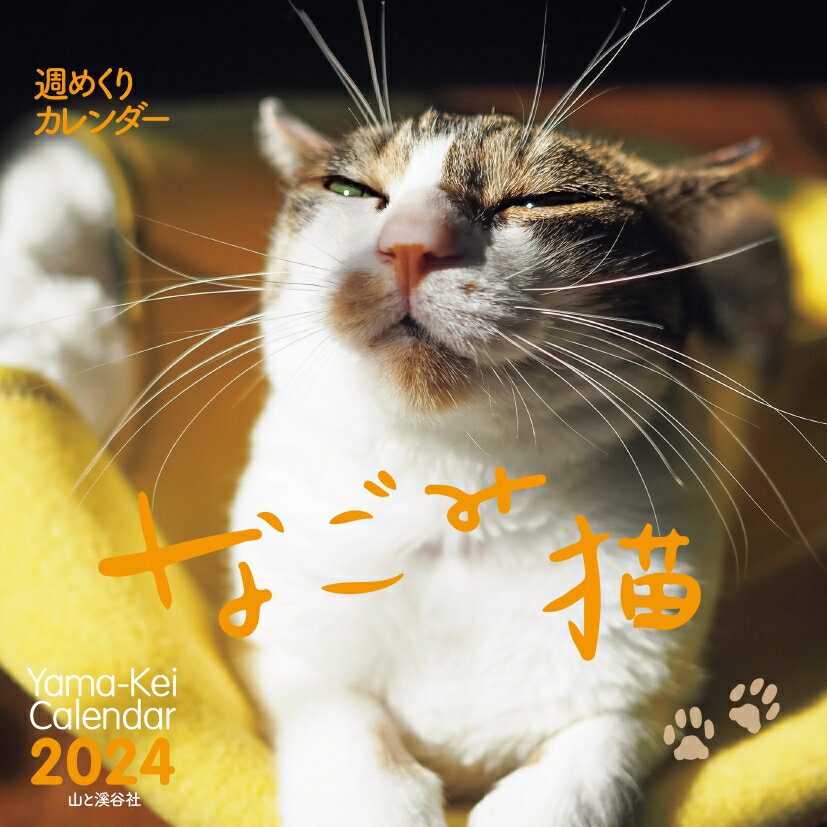 週めくりカレンダーなごみ猫（2024） （［カレンダー］）