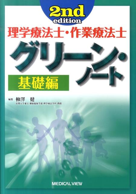 理学療法士・作業療法士グリーン・ノート2nd　edit 基礎編 [ 柳澤健（理学療法） ]