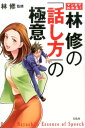 マンガでわかる！林修の「話し方」の極意 [ ゆた ]