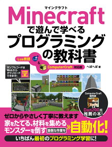 Minecraftで遊んで学べるプログラミングの教科書 Lua言語＆ComputerCraft対応版 [ へぼへぼ ]