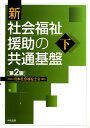 新社会福祉援助の共通基盤（下）第2版 日本社会福祉士会