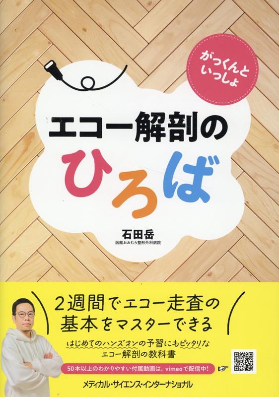 がっくんといっしょ エコー解剖のひろば