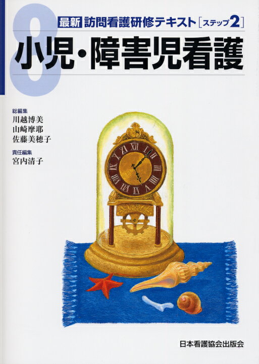 最新訪問看護研修テキスト（ステップ2　8）